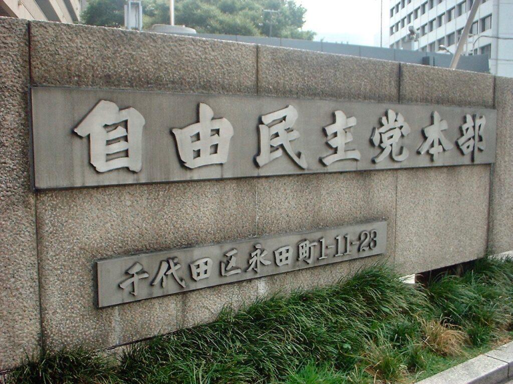 自民党本部