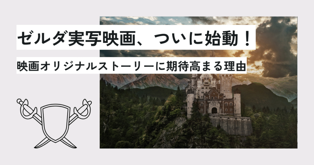 ゼルダ実写映画、ついに始動！映画オリジナルストーリーに期待高まる理由　アイキャッチ画像