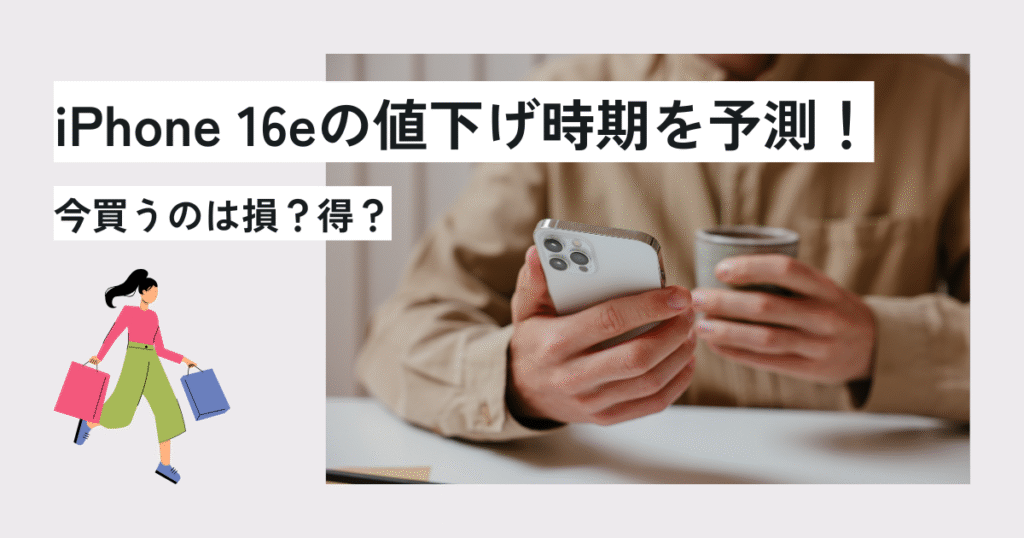 iPhone 16eの値下げ時期を予測！今買うのは損？得？　アイキャッチ画像