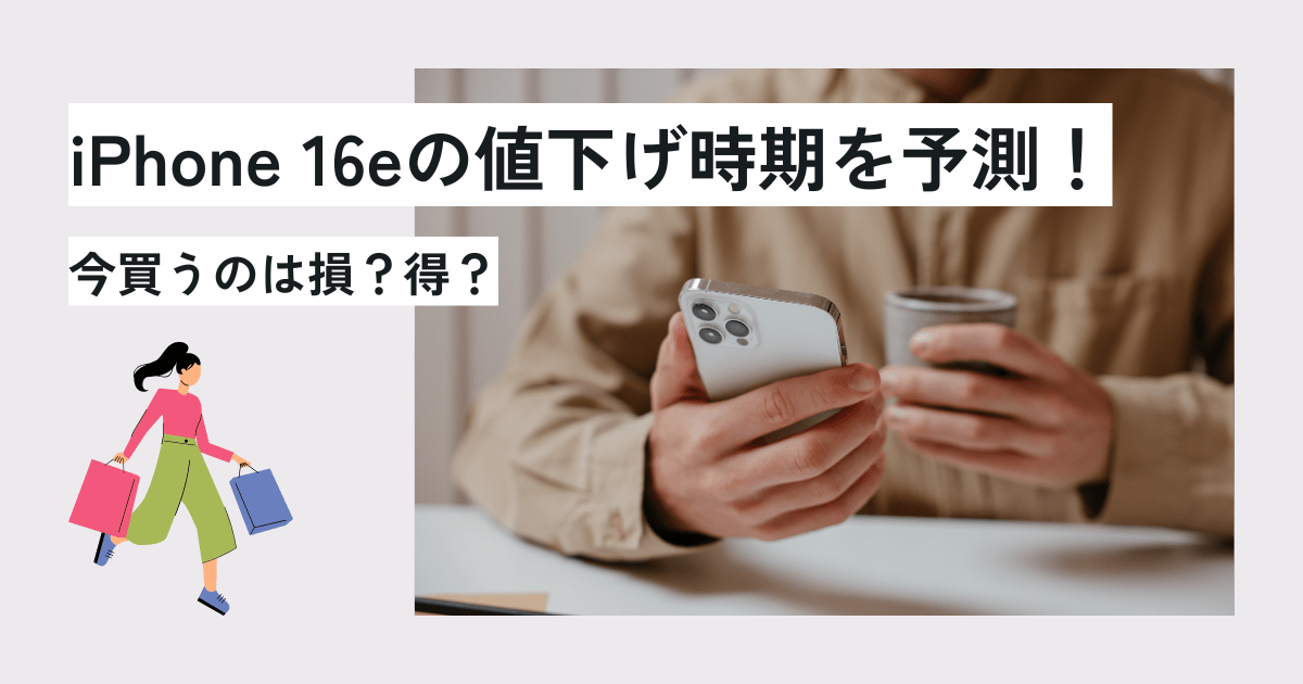 iPhone 16eの値下げ時期を予測！今買うのは損？得？　アイキャッチ画像