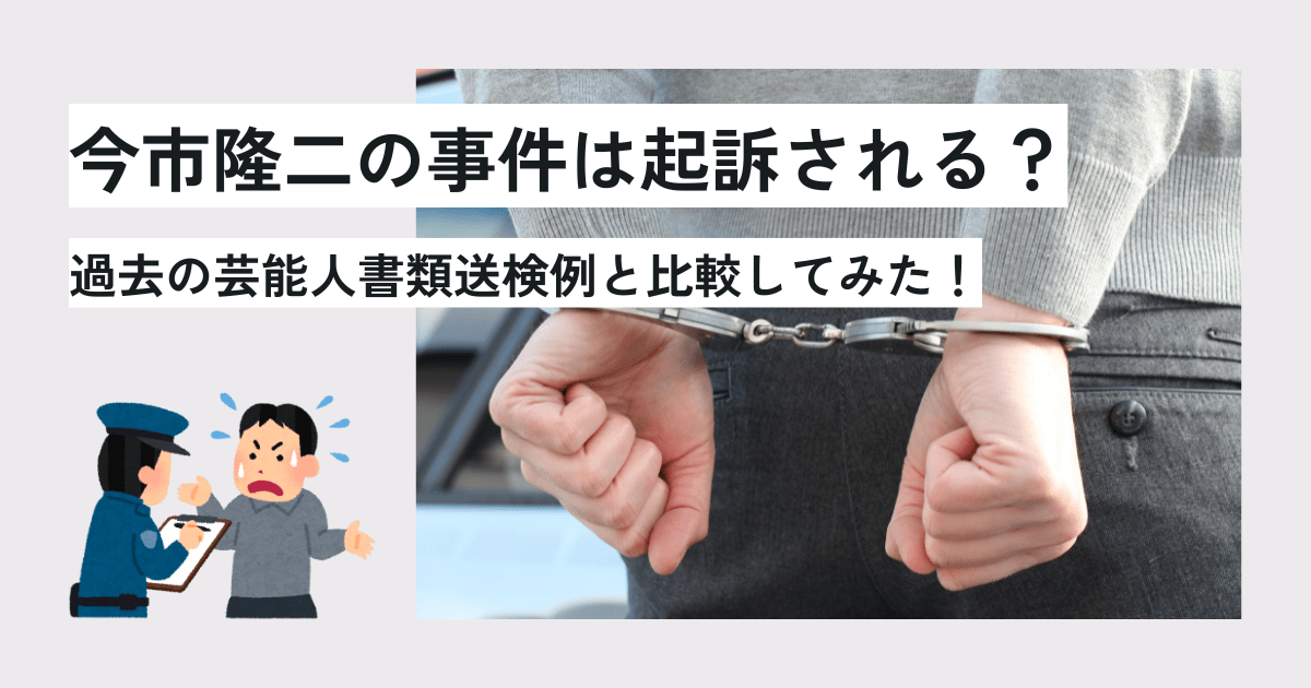 今市隆二の事件は起訴される？過去の芸能人書類送検例と比較してみた！　アイキャッチ画像