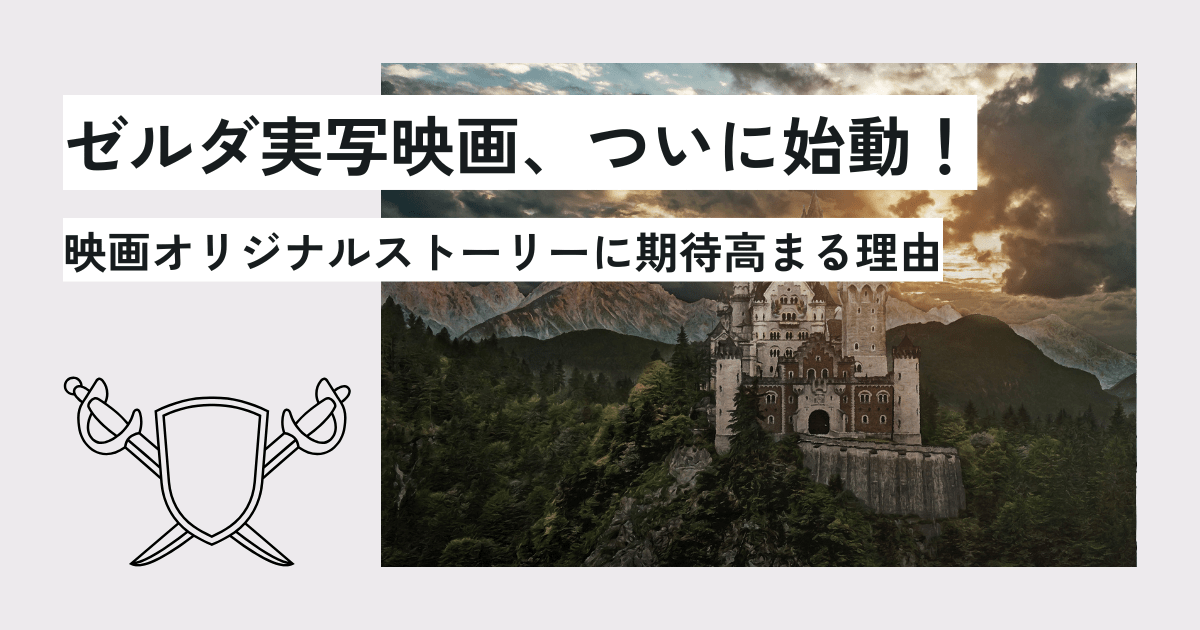 ゼルダ実写映画、ついに始動！映画オリジナルストーリーに期待高まる理由　アイキャッチ画像