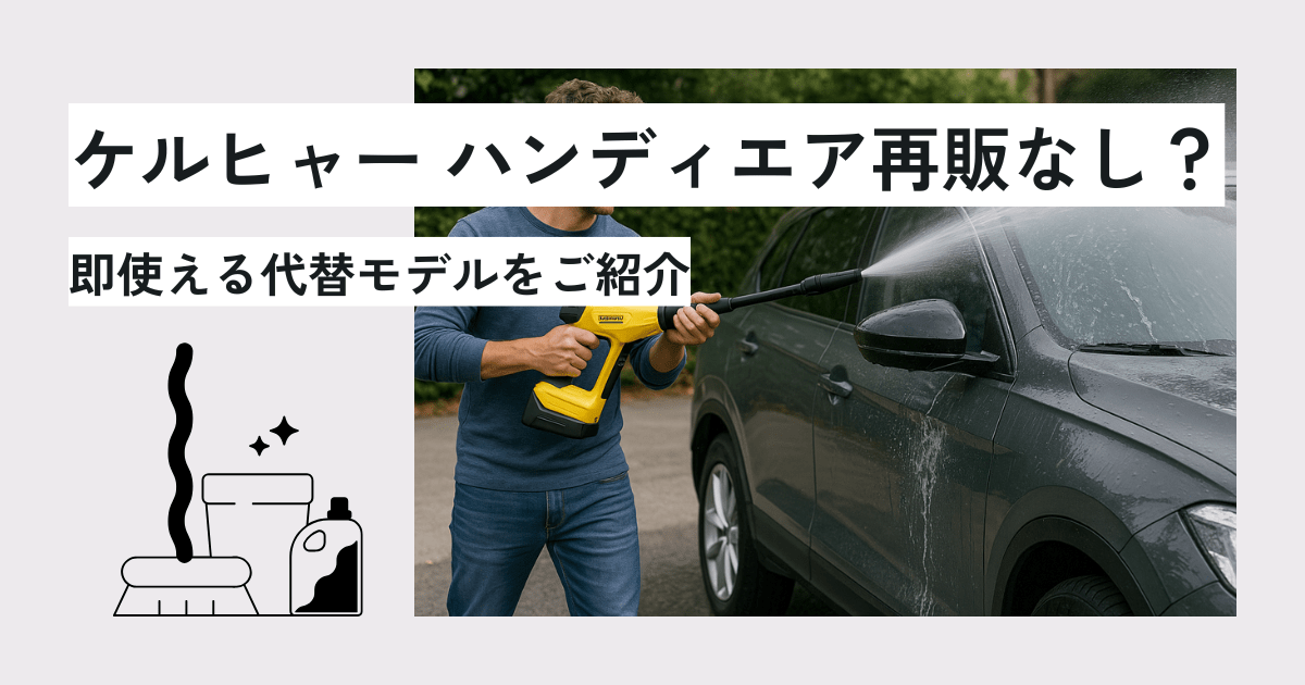 ケルヒャー ハンディエア再販なし？即使える代替モデルをご紹介　アイキャッチ画像