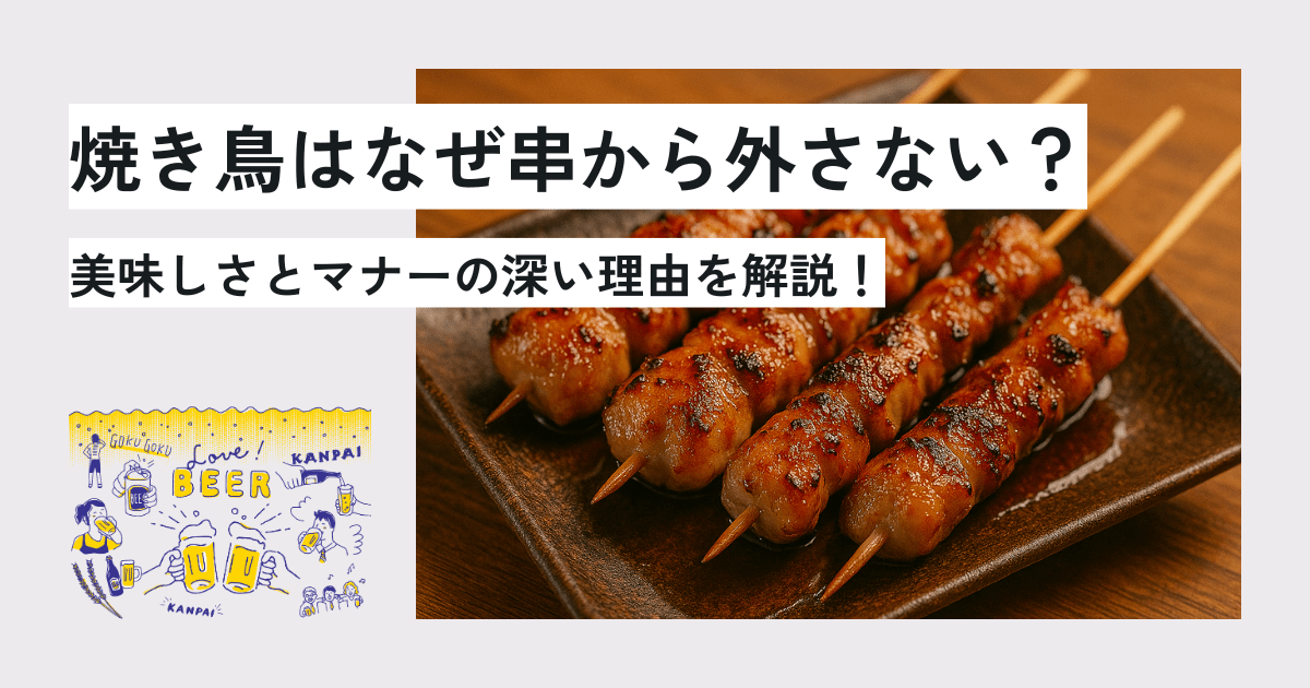 焼き鳥はなぜ串から外さない？美味しさとマナーの深い理由を解説！アイキャッチ画像