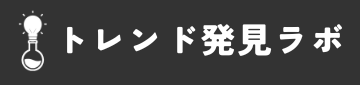 トレンド発見ラボ