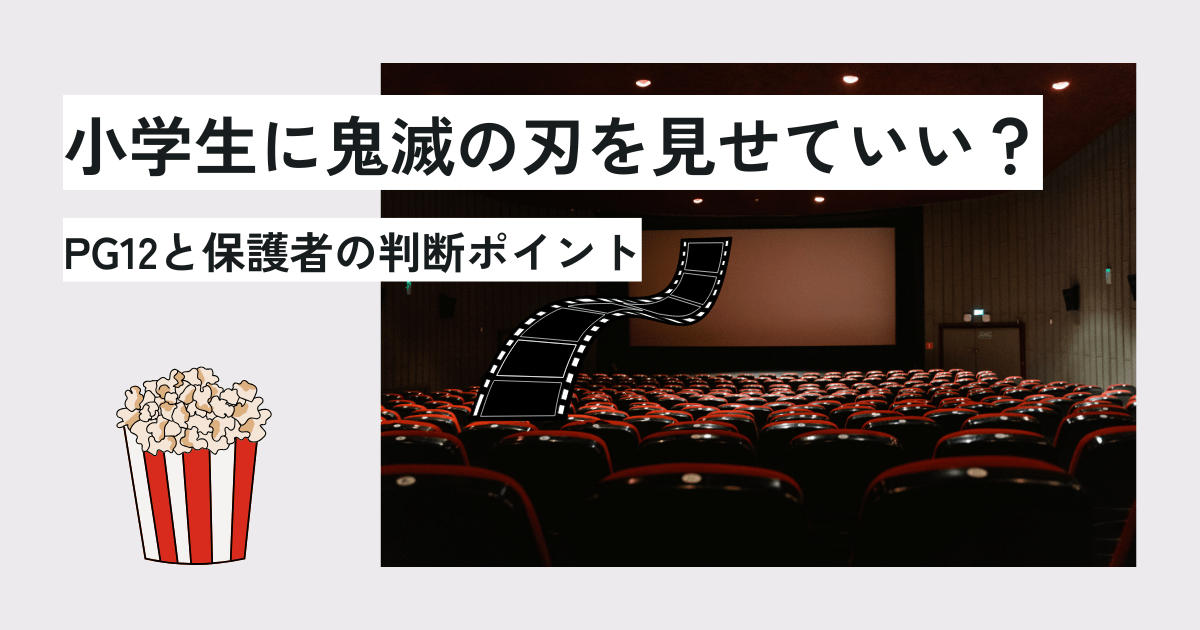 小学生に鬼滅の刃を見せていい？PG12と保護者の判断ポイント　アイキャッチ画像