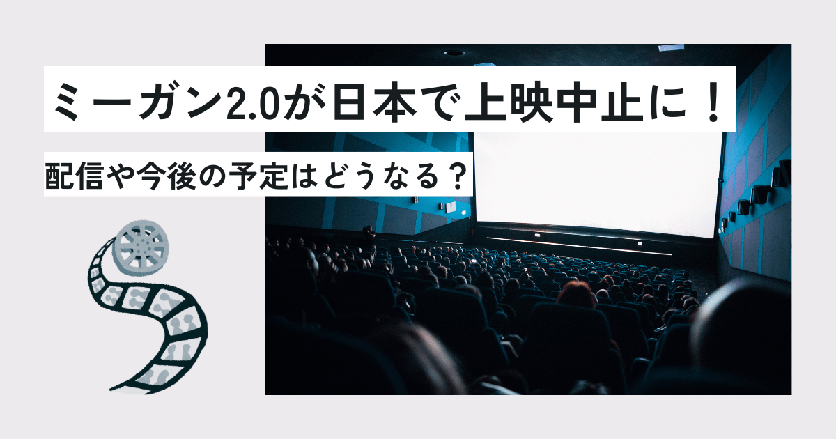 ミーガン2.0が日本で上映中止に！配信や今後の予定はどうなる？　　アイキャッチ画像