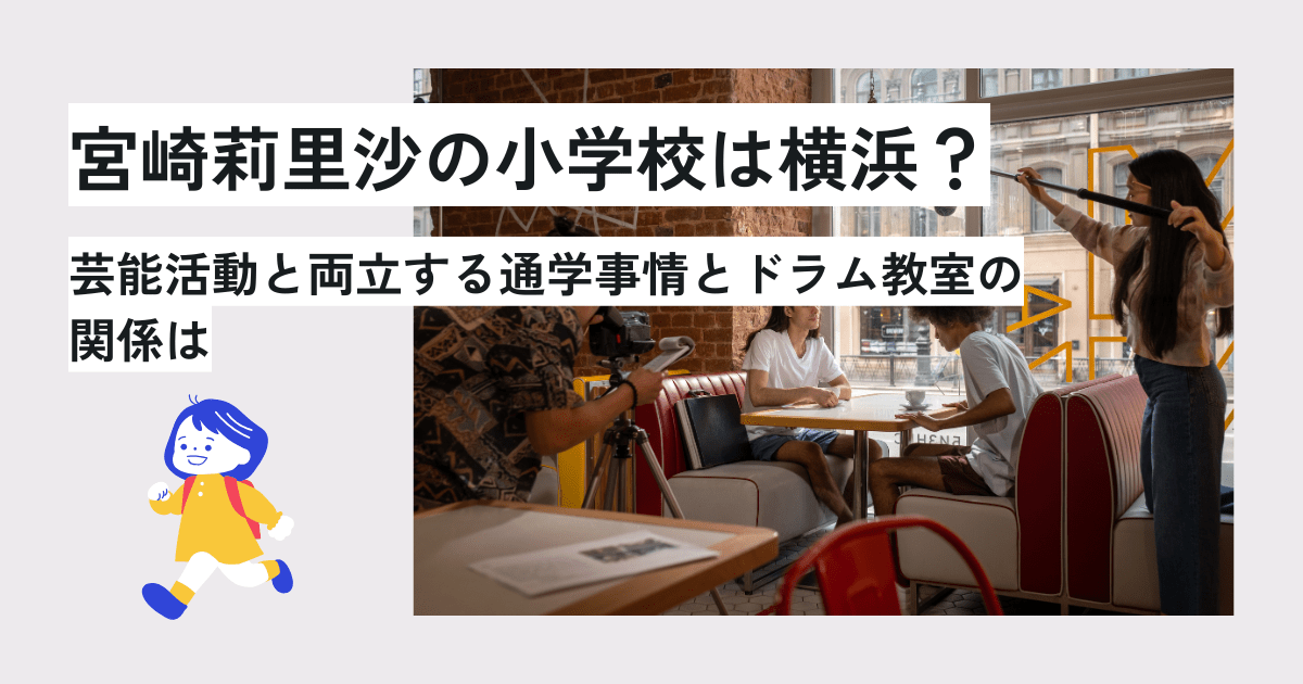 宮崎莉里沙の小学校は横浜？芸能活動と両立する通学事情とドラム教室の関係は　アイキャッチ画像