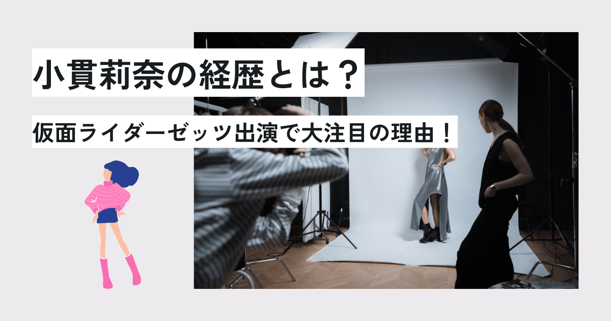 小貫莉奈の経歴とは？仮面ライダーゼッツ出演で大注目の理由！　アイキャッチ画像