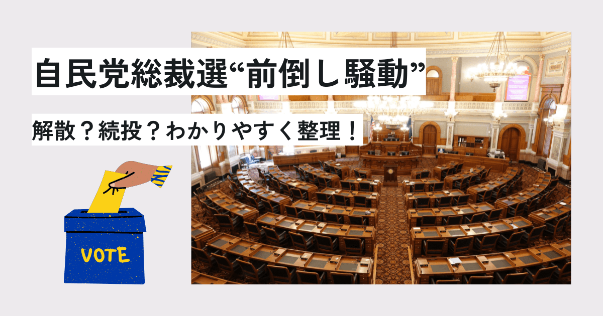 自民党総裁選“前倒し騒動”解散？続投？わかりやすく整理！　アイキャッチ画像