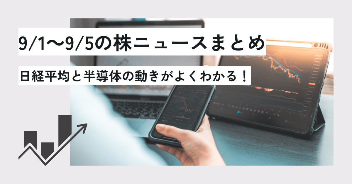 9/1～9/5の株ニュースまとめ　日経平均と半導体の動きがよくわかる！　アイキャッチ画像