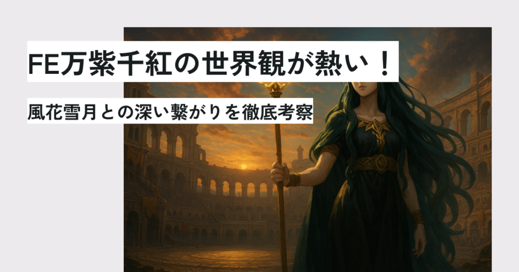 FE万紫千紅の世界観が熱い!風花雪月との深い繋がりを徹底考察 アイキャッチ画像