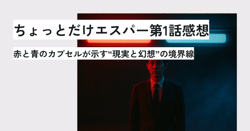 ちょっとだけエスパー第1話感想 赤と青のカプセルが示す“現実と幻想”の境界線 アイキャッチ画像