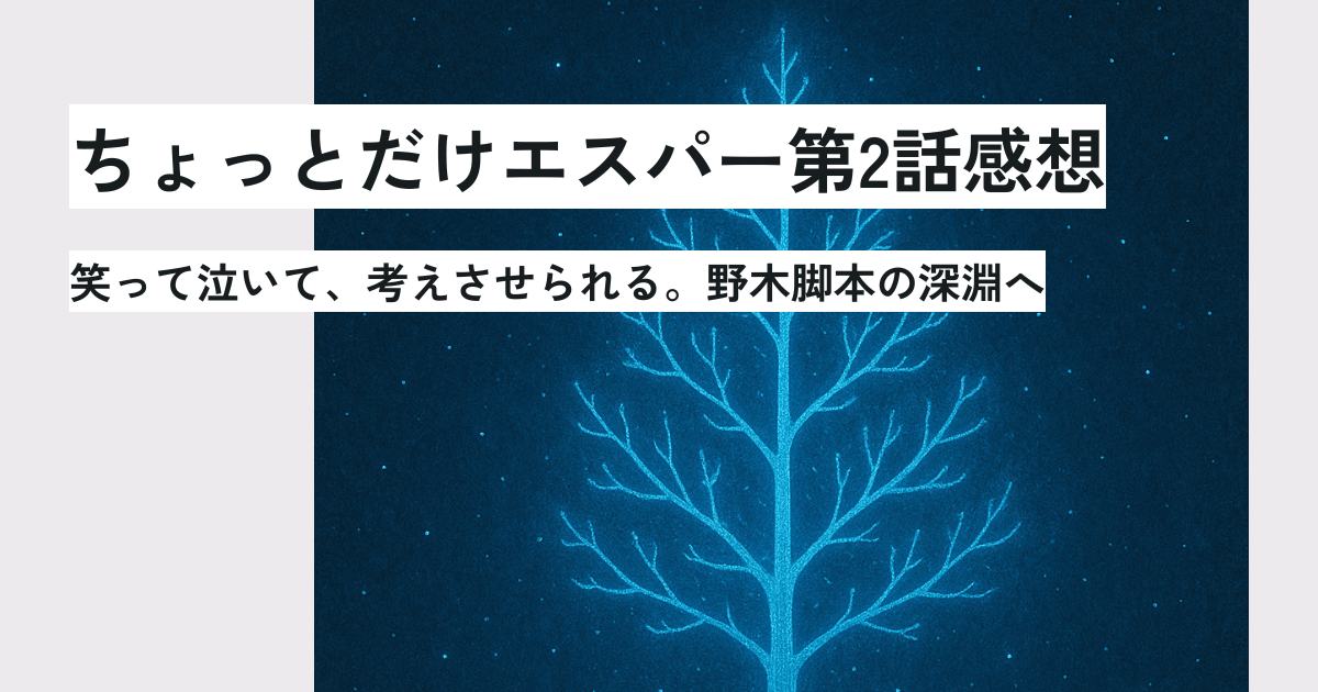 ちょっとだけエスパー第2話感想　笑って泣いて、考えさせられる。野木脚本の深淵へ　アイキャッチ画像