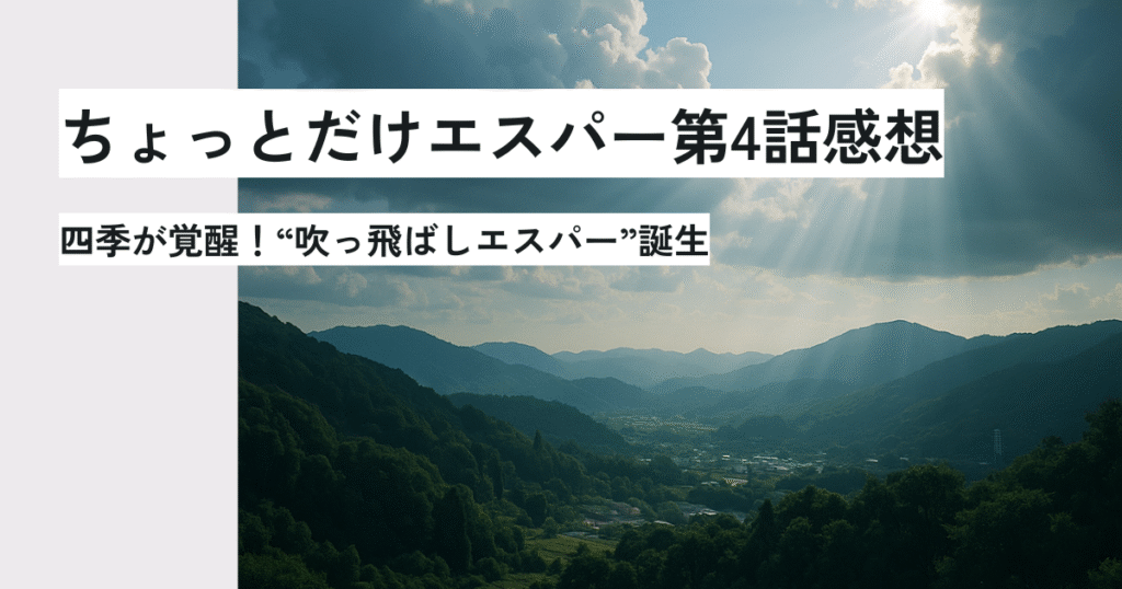 ちょっとだけエスパー第4話感想 四季が覚醒!吹っ飛ばしエスパー誕生 アイキャッチ画像