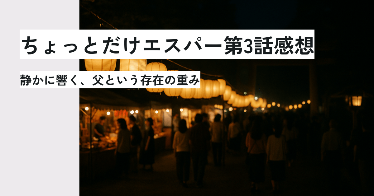 ちょっとだけエスパー第3話感想 静かに響く、父という存在の重み アイキャッチ画像