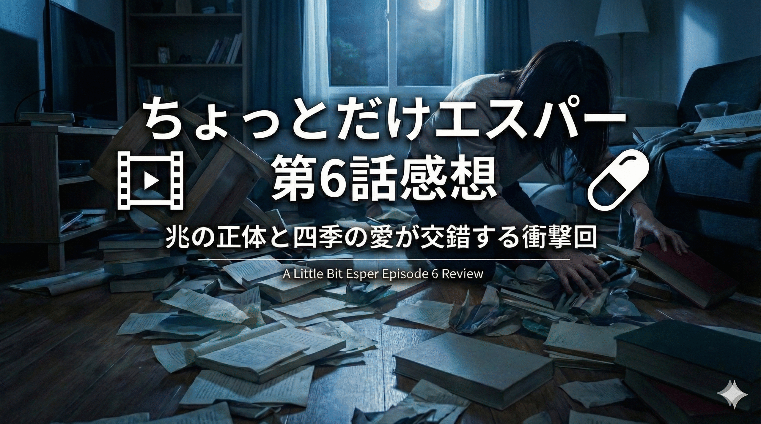 ちょっとだけエスパー第6話感想｜兆の正体と四季の愛が交錯する衝撃回！　アイキャッチ画像