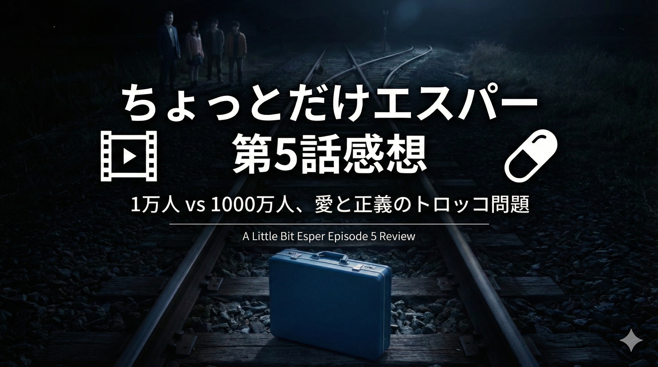 ちょっとだけエスパー第5話感想│1万人vs1000万人、愛と正義のトロッコ問題 アイキャッチ画像